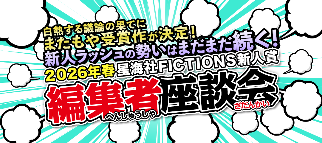 星海社FICTIONS新人賞　2026春