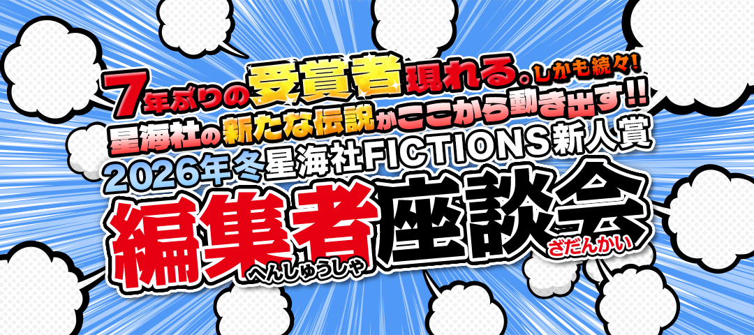 星海社FICTIONS新人賞　2026冬
