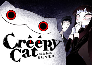 CreepyCat 猫と私の奇妙な生活