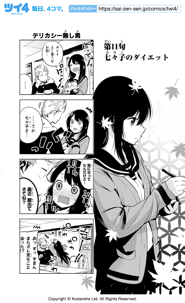 七々子のダイエット 川柳少女 五十嵐正邦 ツイ４ 最前線