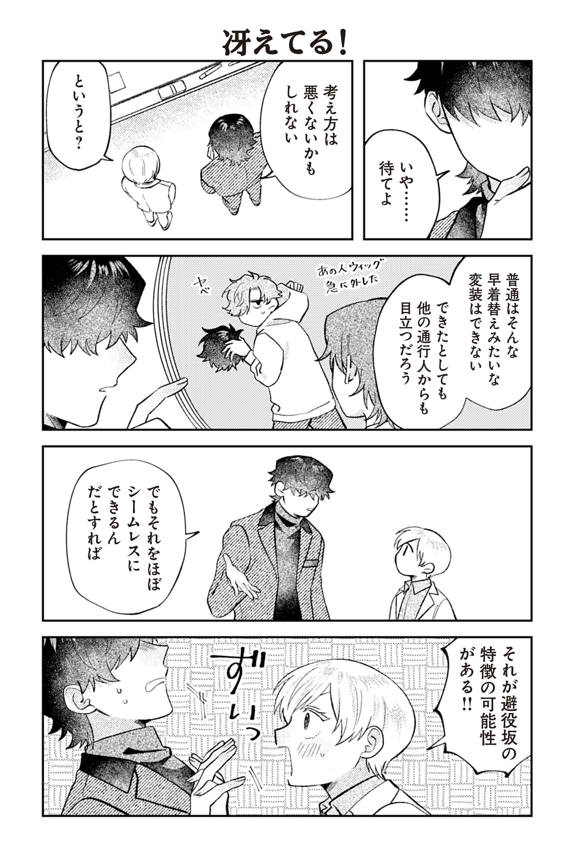 冴えてる！