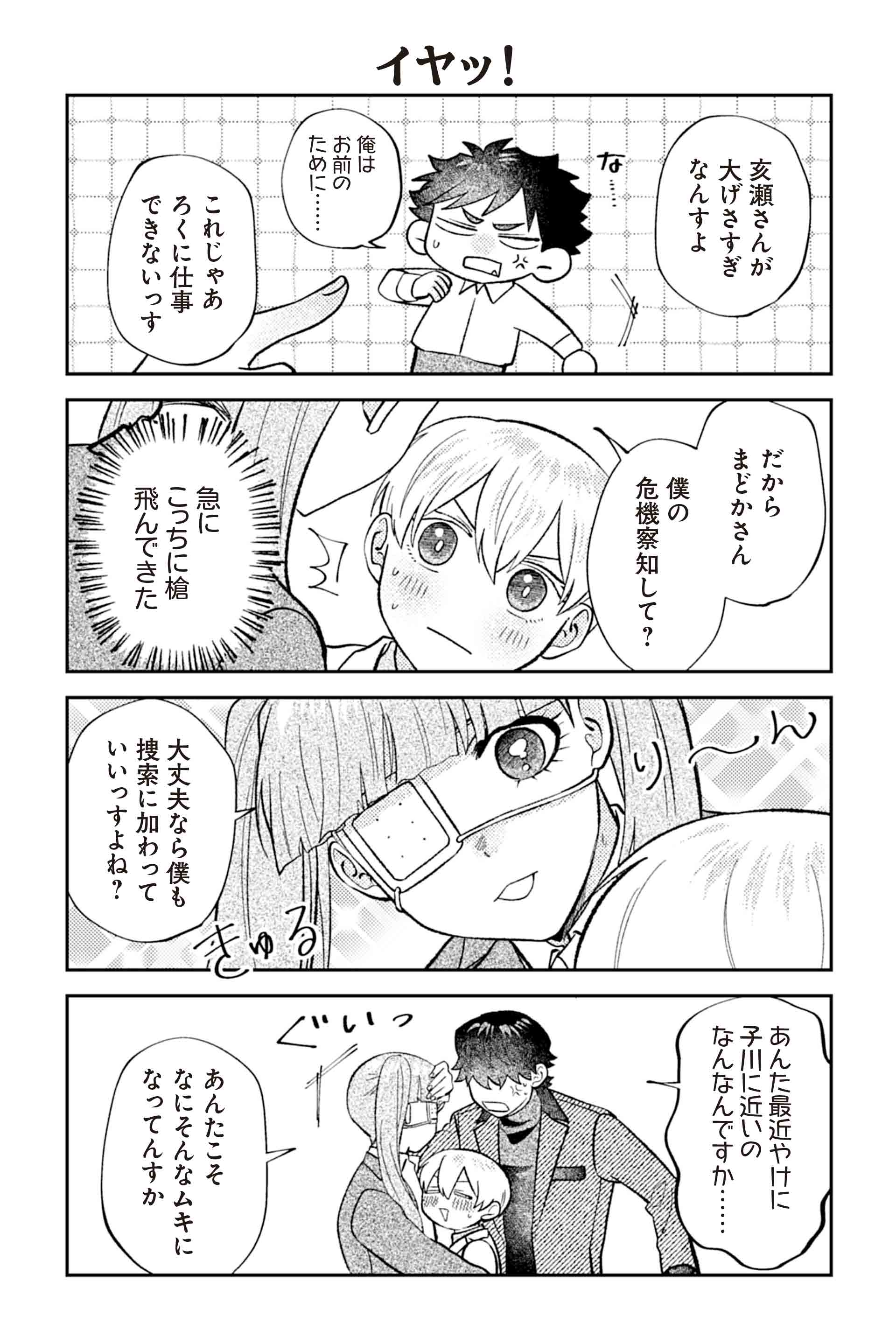 イヤッ！