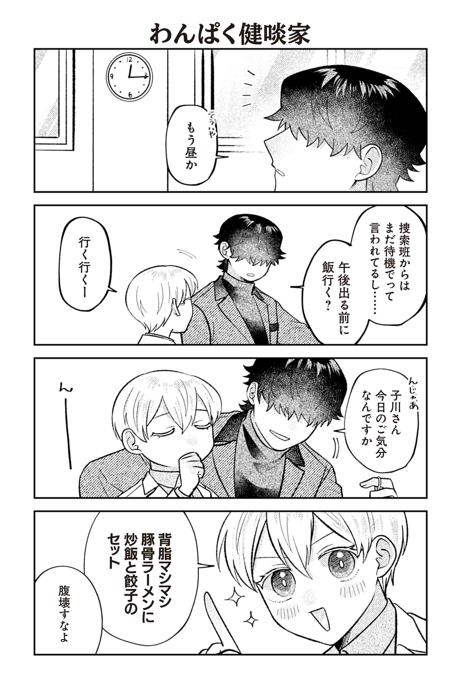 わんぱく健啖家