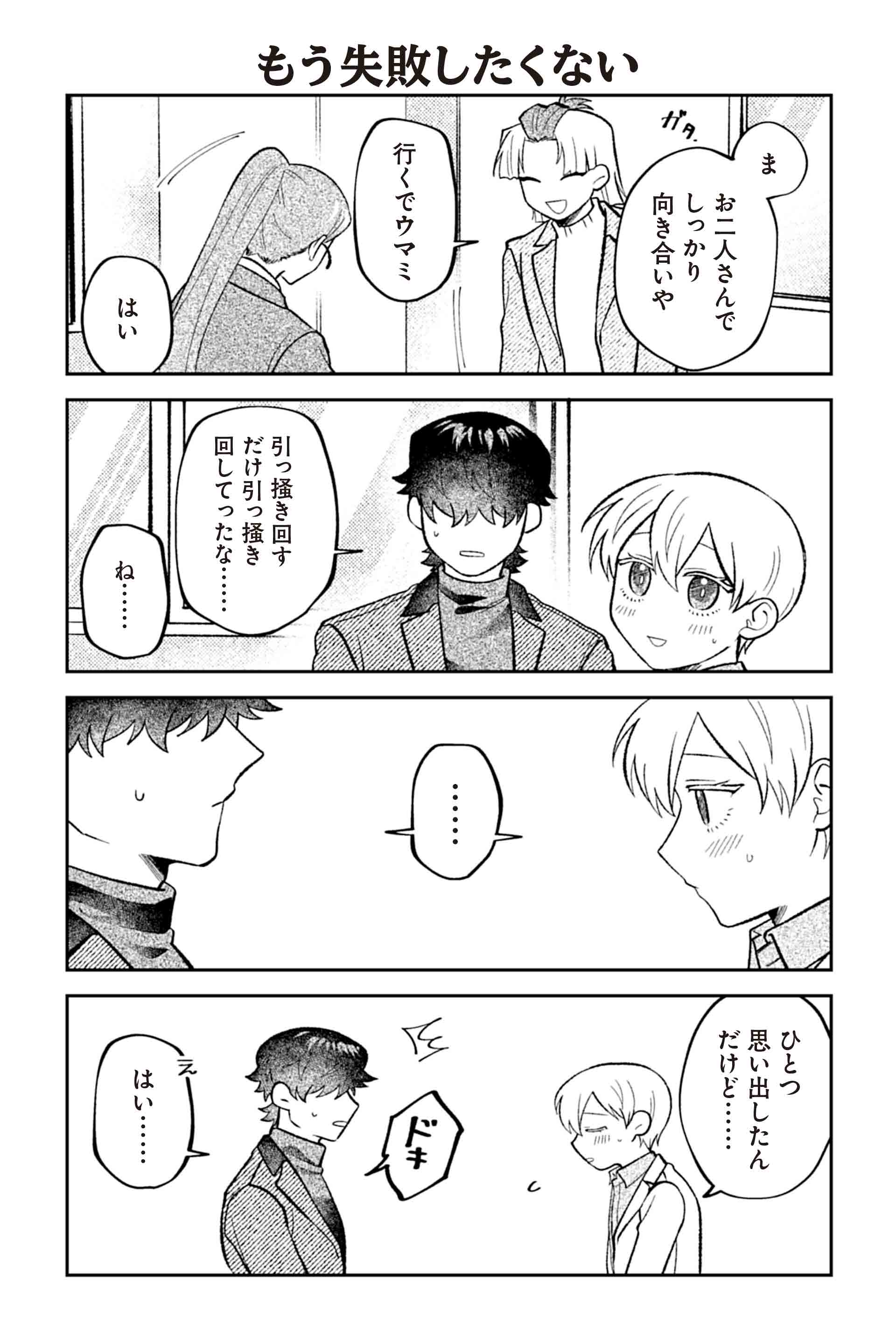 もう失敗したくない １