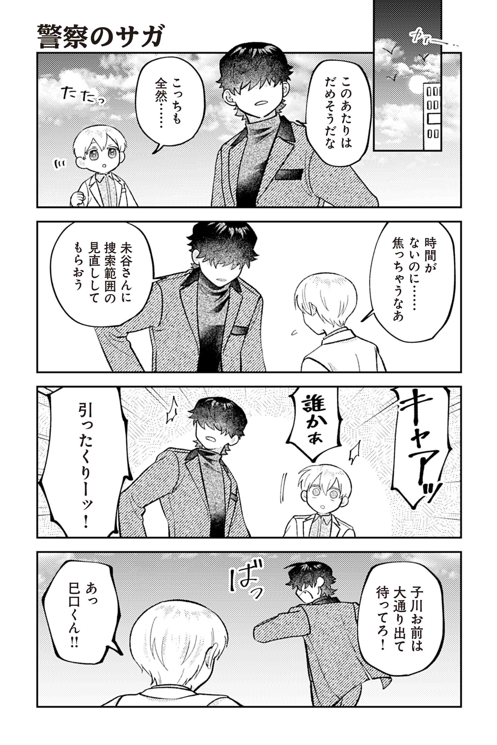 警察のサガ