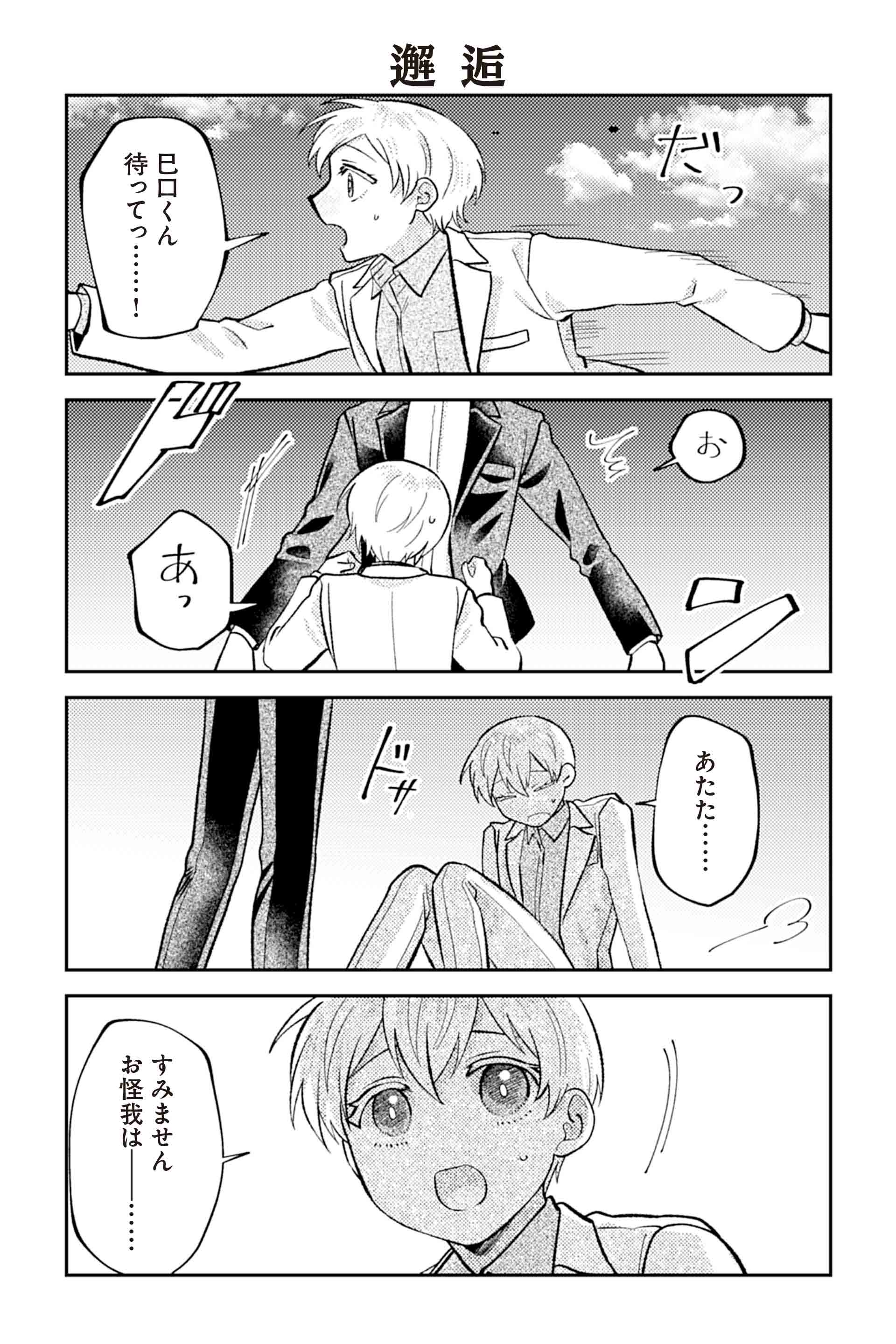 邂逅 １