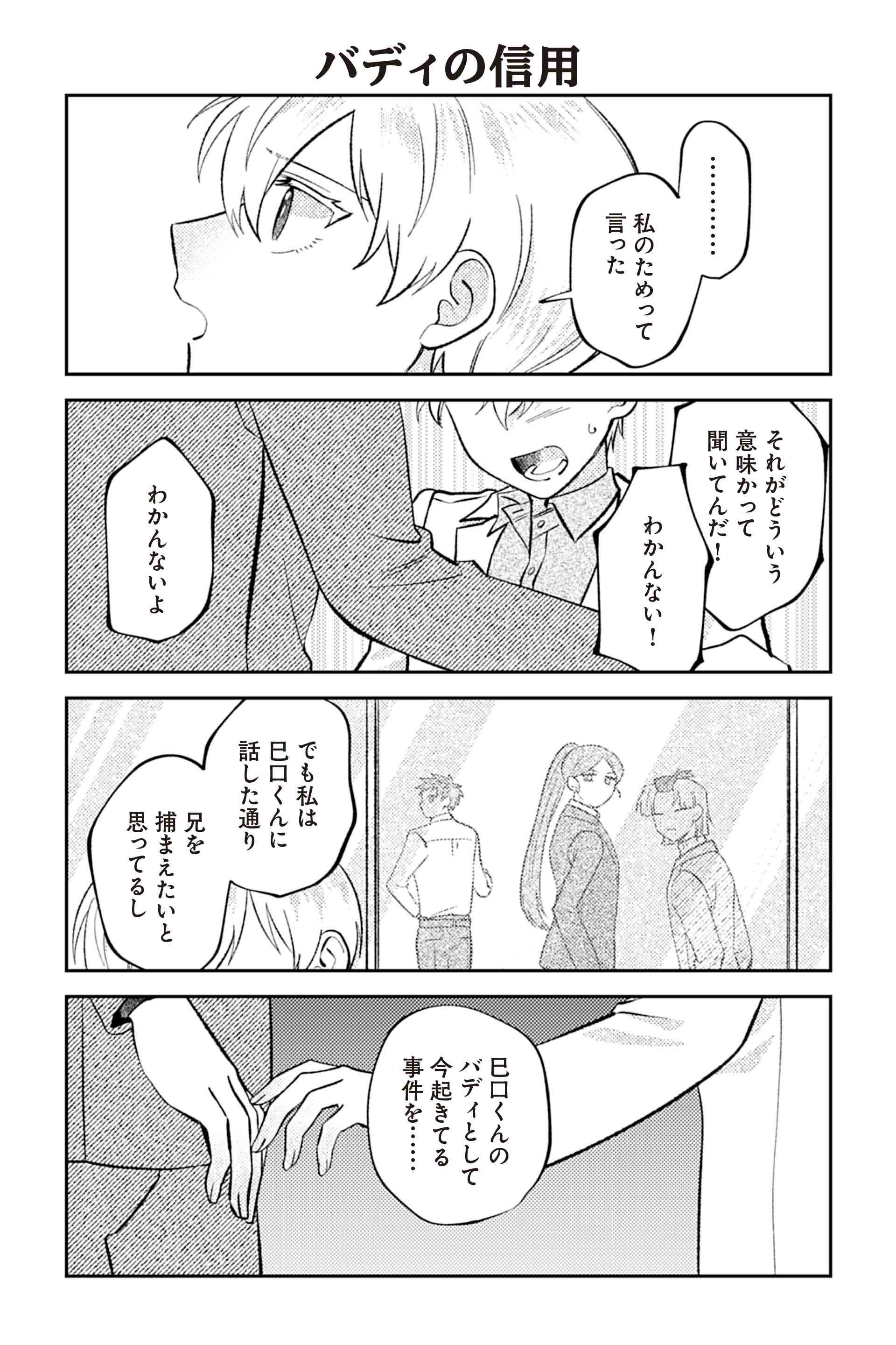 バディの信用 １