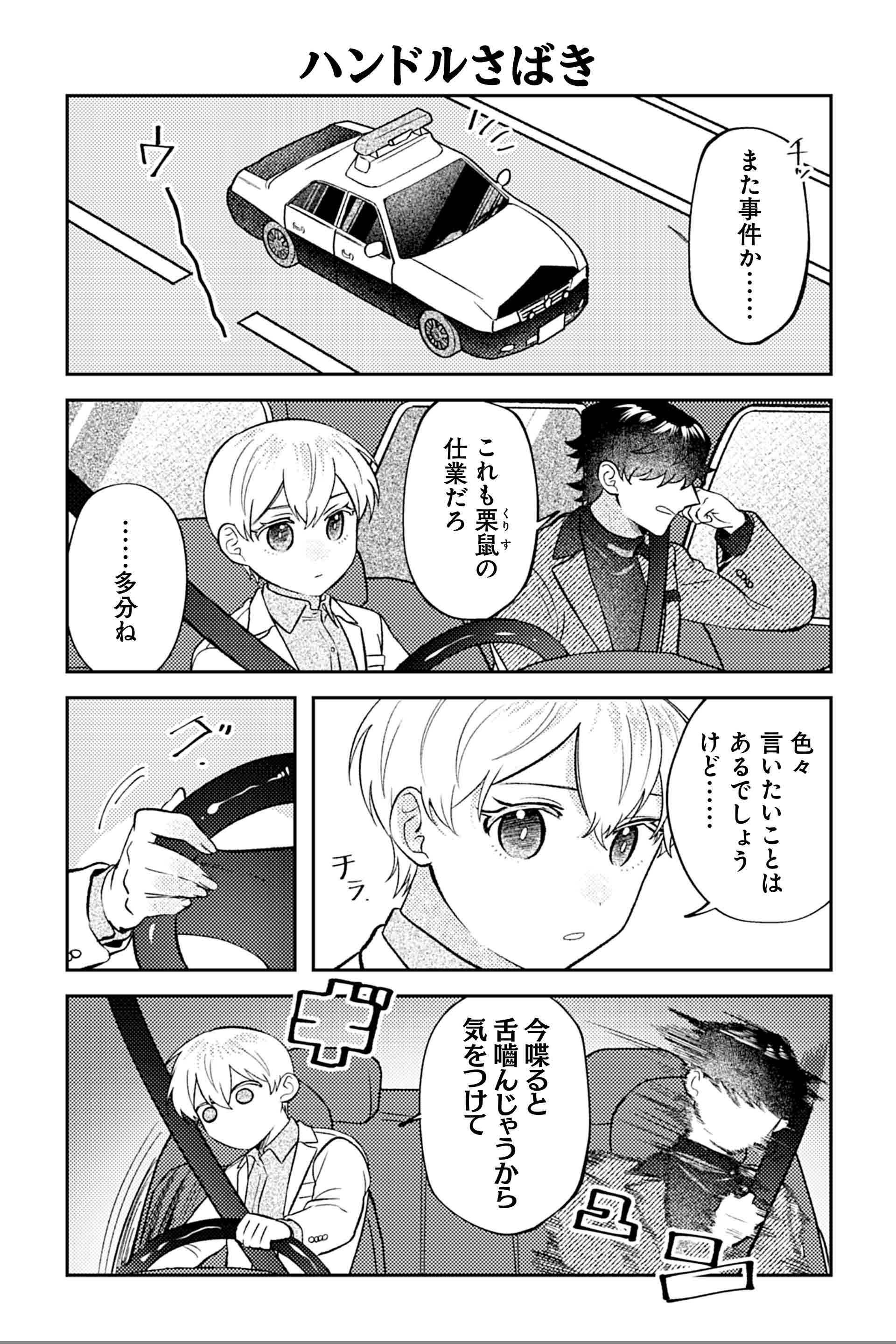 ハンドルさばき
