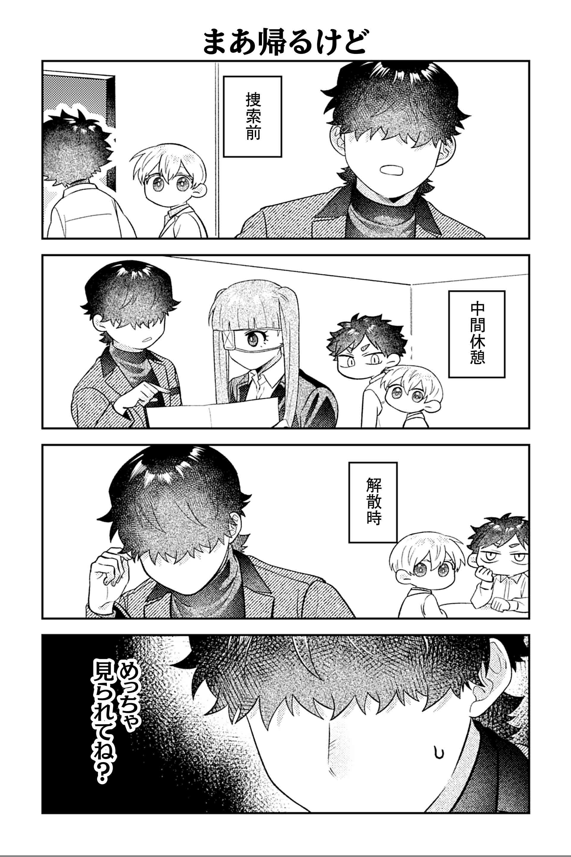 まあ帰るけど