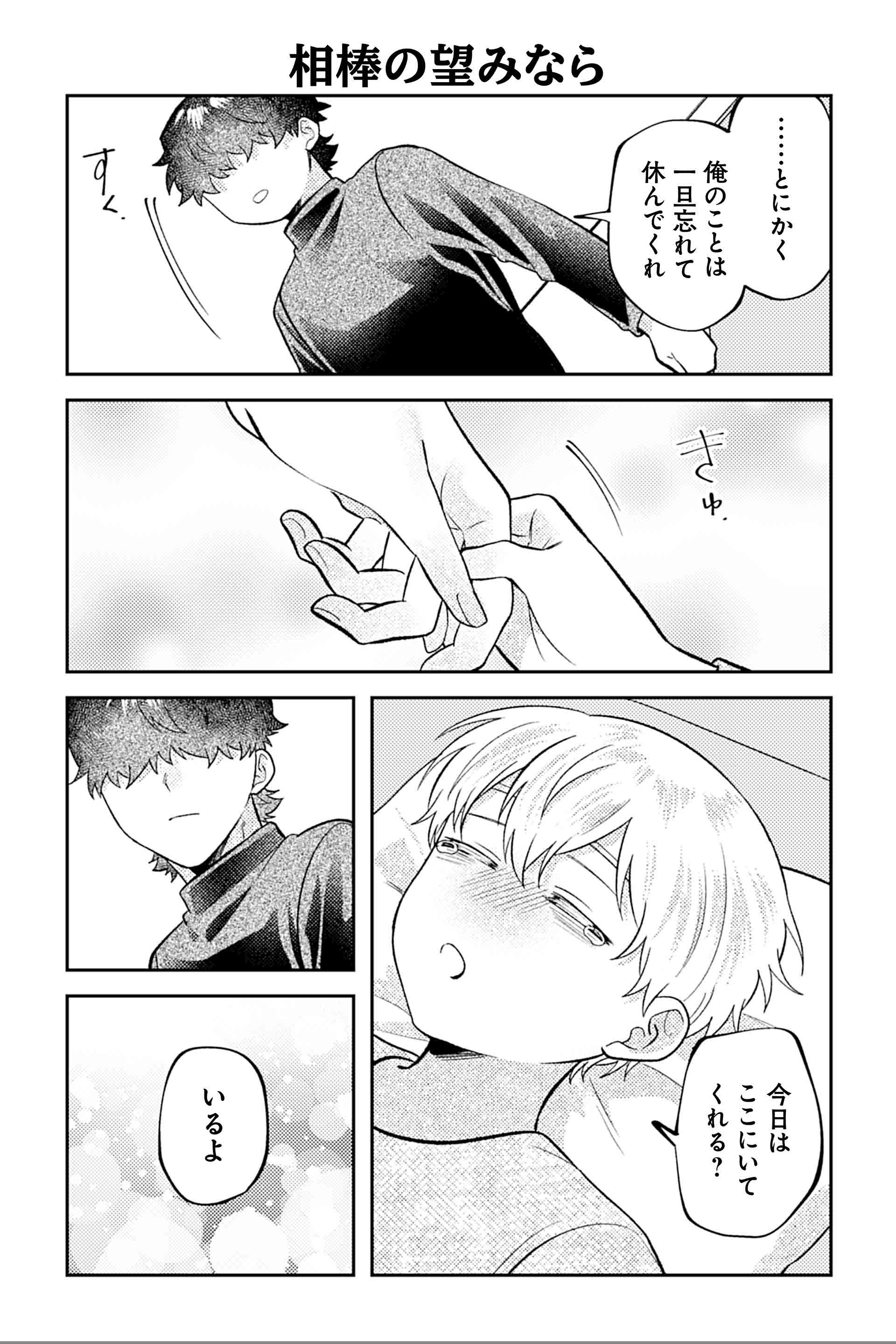 相棒の望みなら