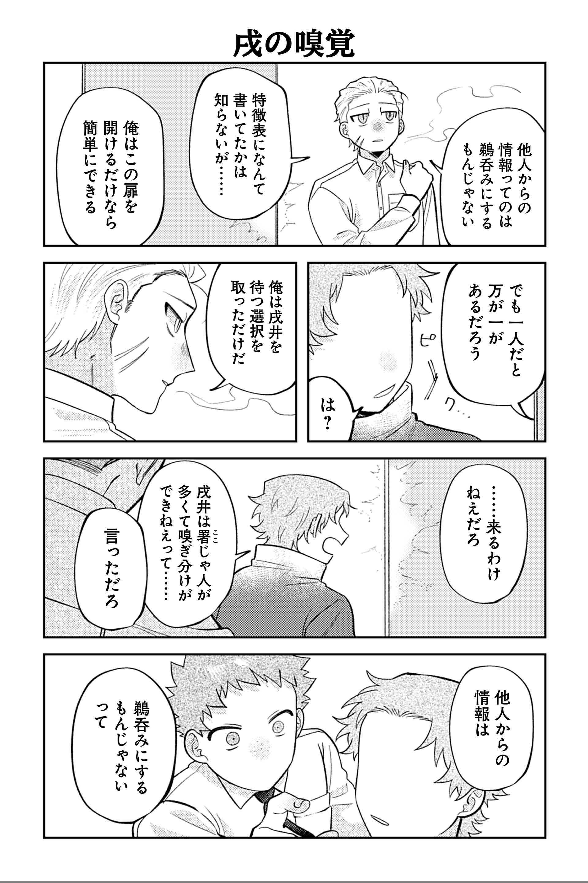 戌の嗅覚
