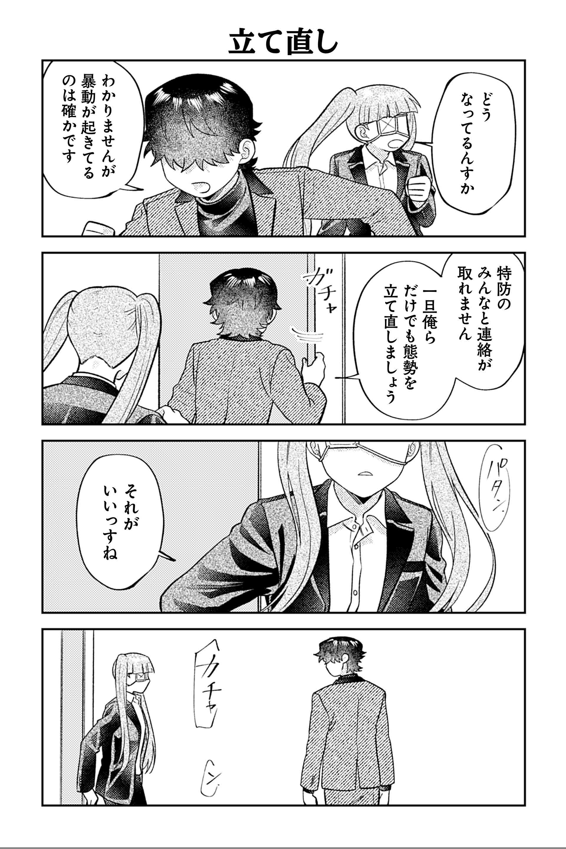 立て直し
