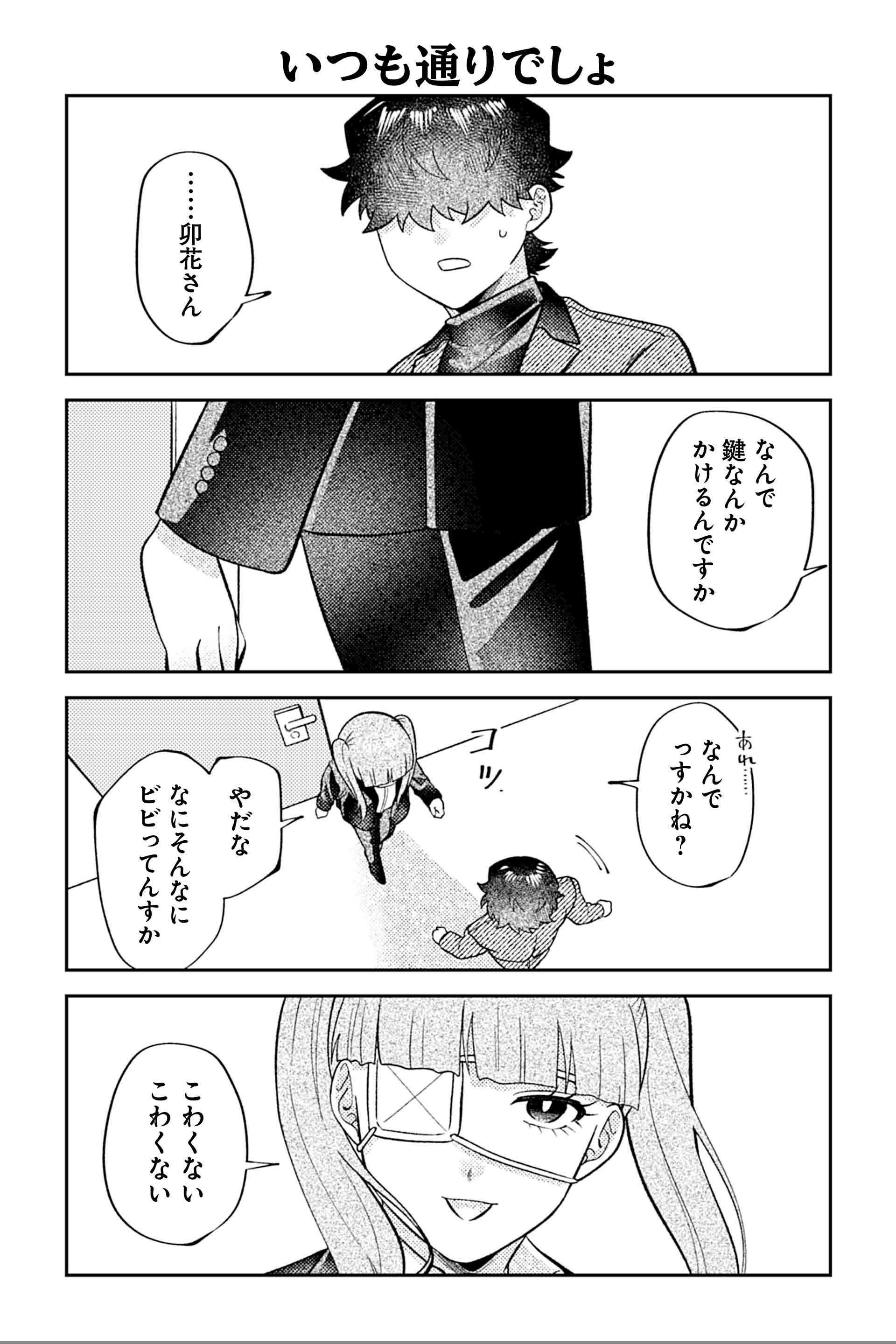 いつも通りでしょ