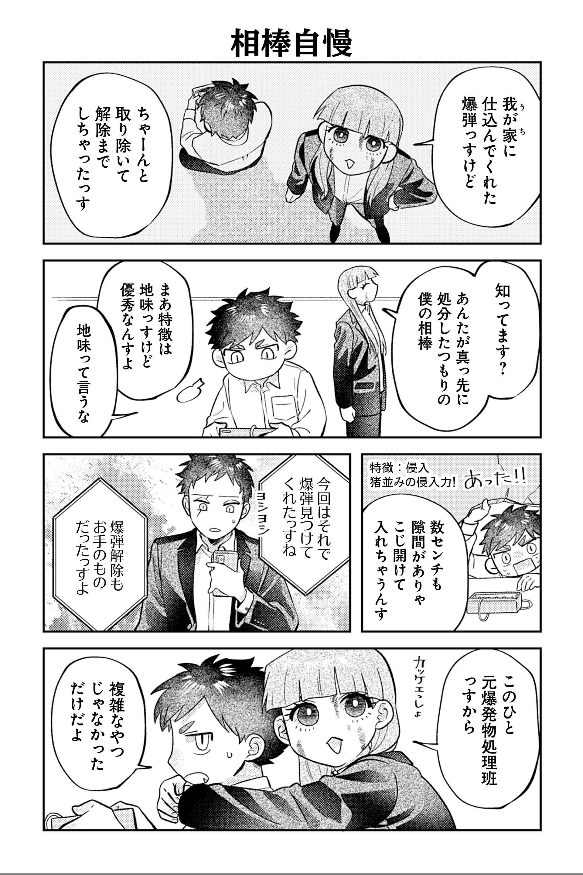 相棒自慢