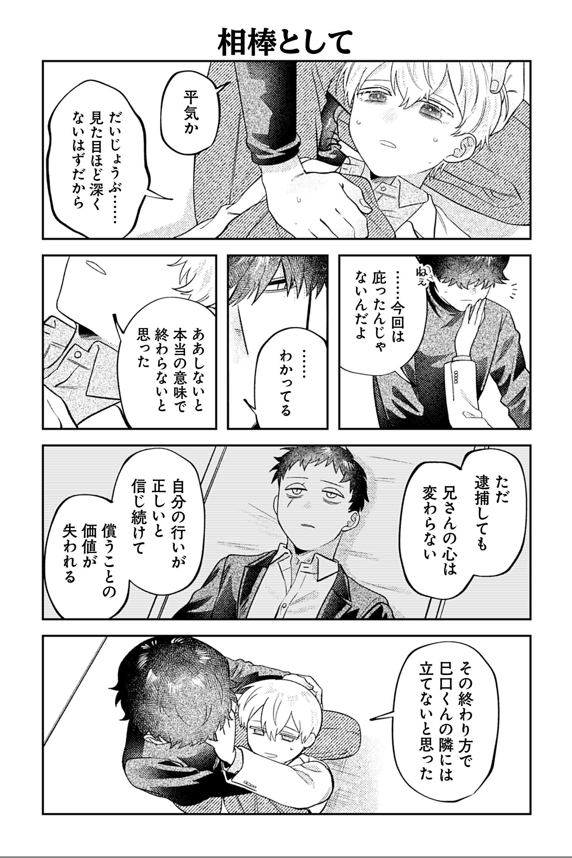 相棒として