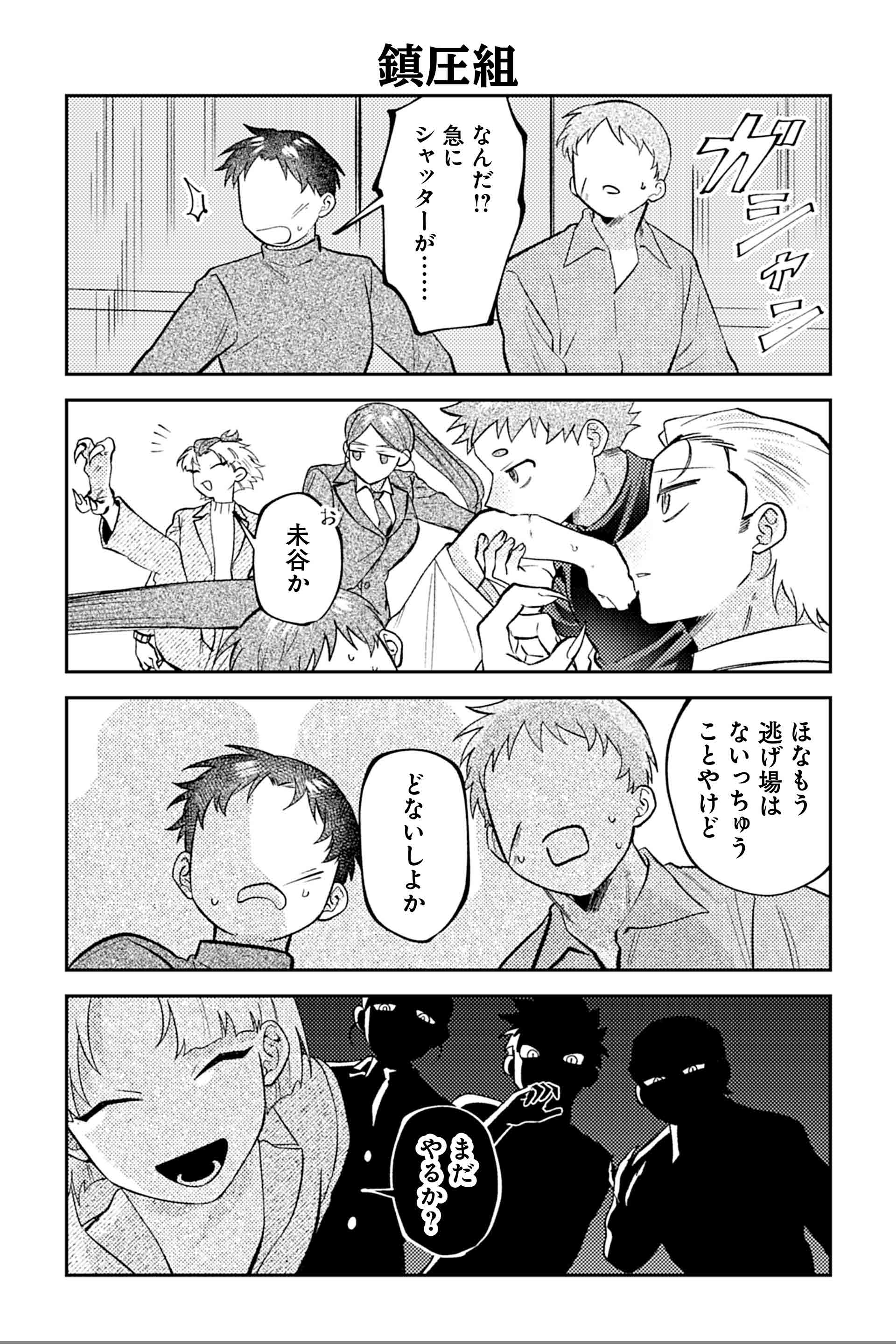 鎮圧組