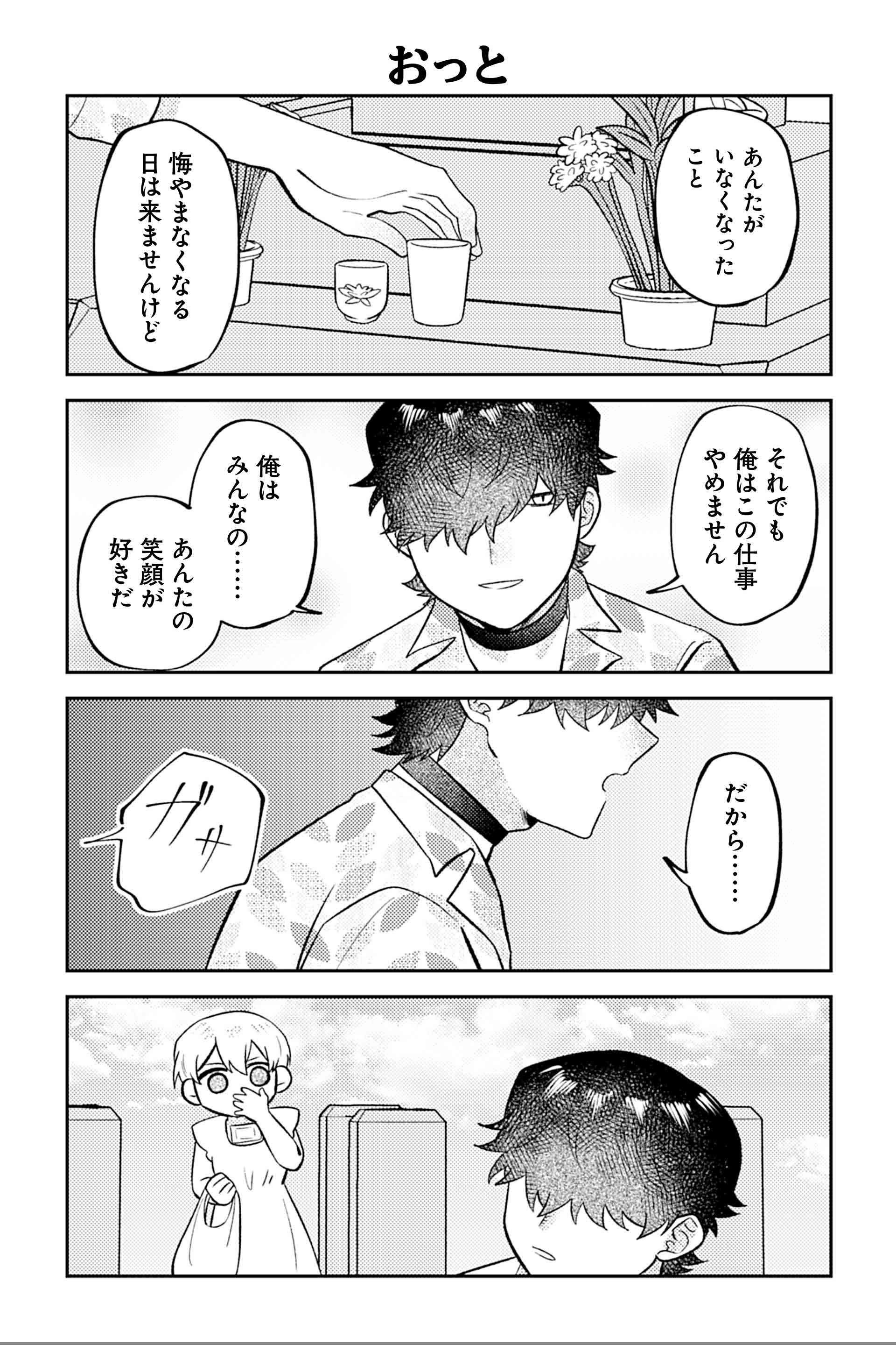 おっと