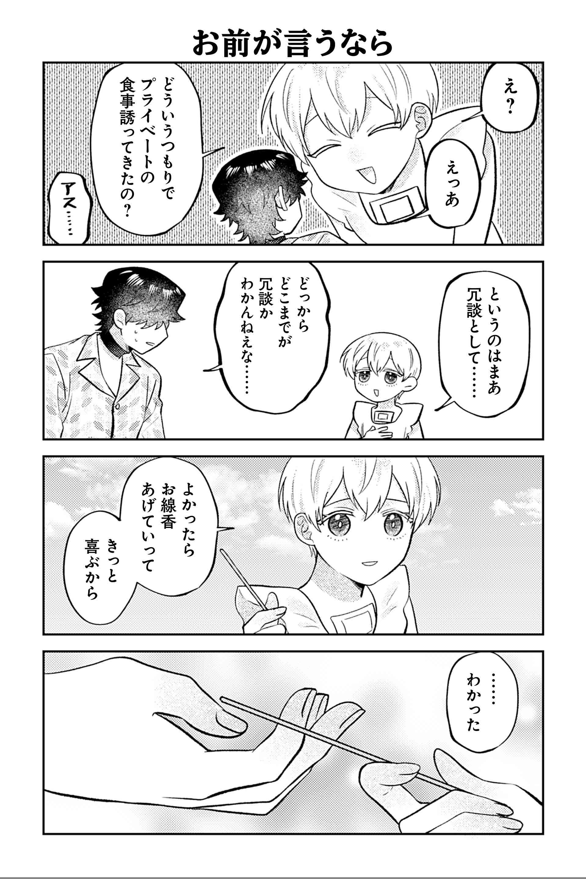 お前が言うなら