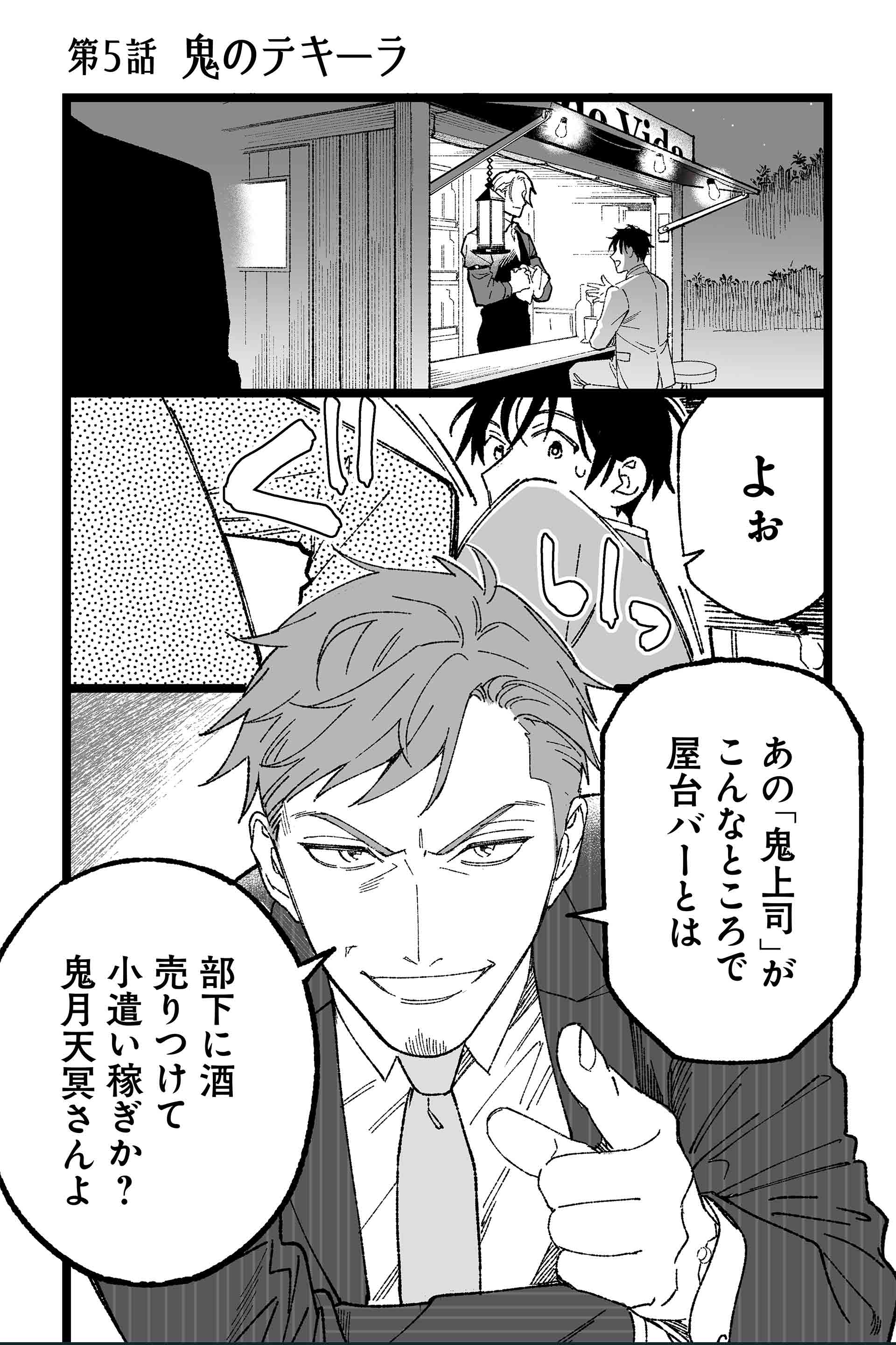 第5話 鬼のテキーラ 1