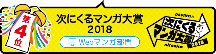 「次にくるマンガ大賞 2018」Webマンガ部門 第4位