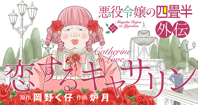 『悪役令嬢の四畳半外伝　恋するキャサリン』
