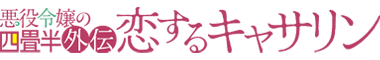 岡野く仔・炉月『悪役令嬢の四畳半外伝　恋するキャサリン』
