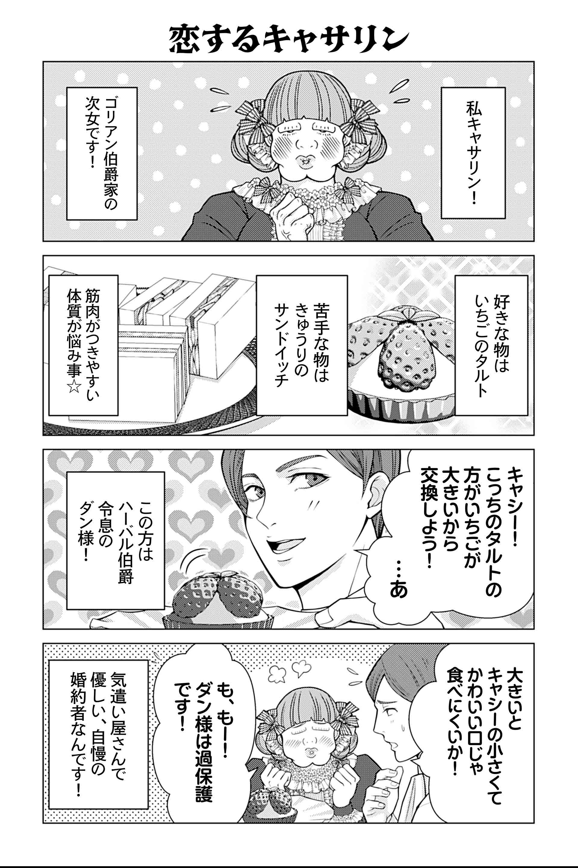 恋するキャサリン