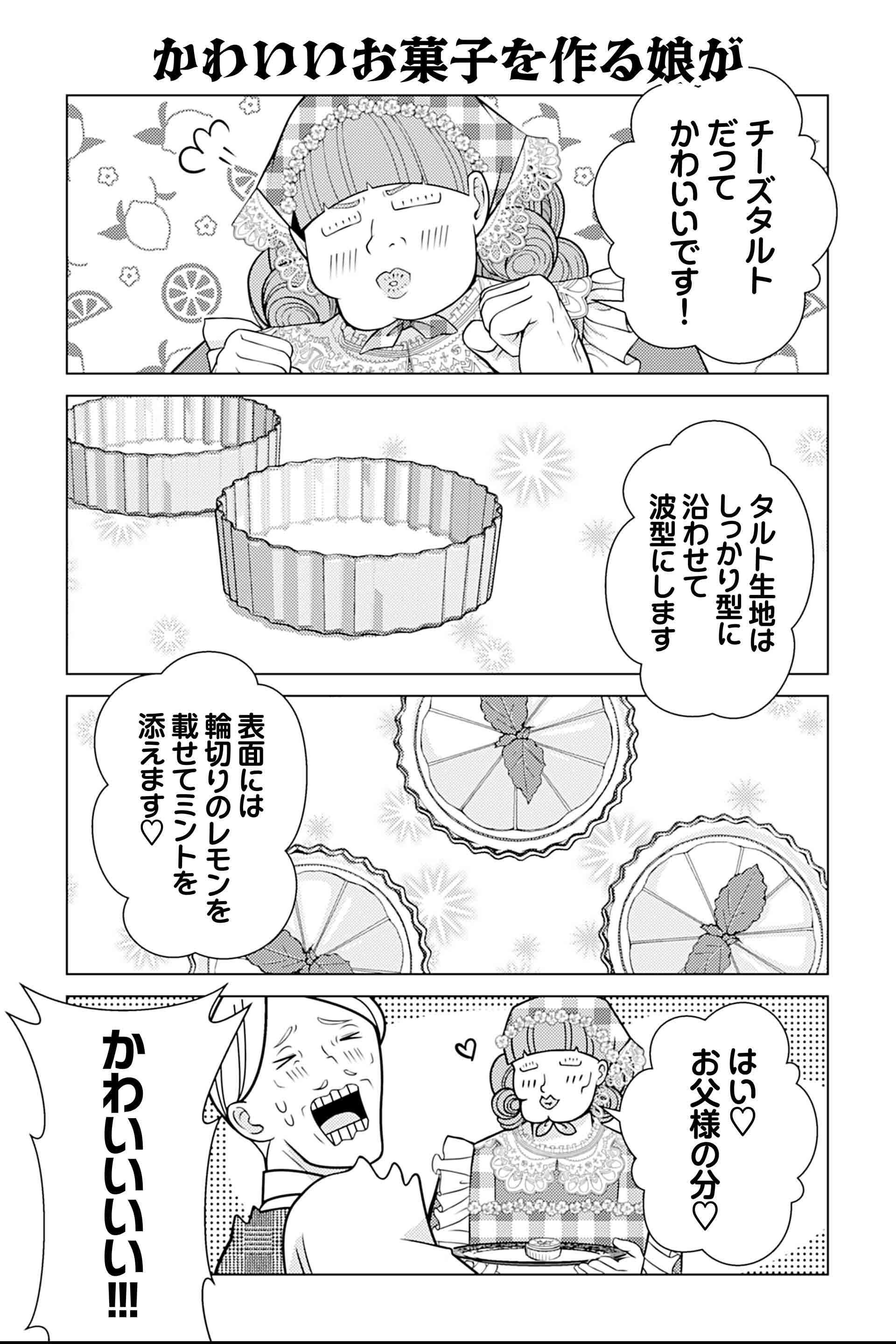 かわいいお菓子を作る娘が