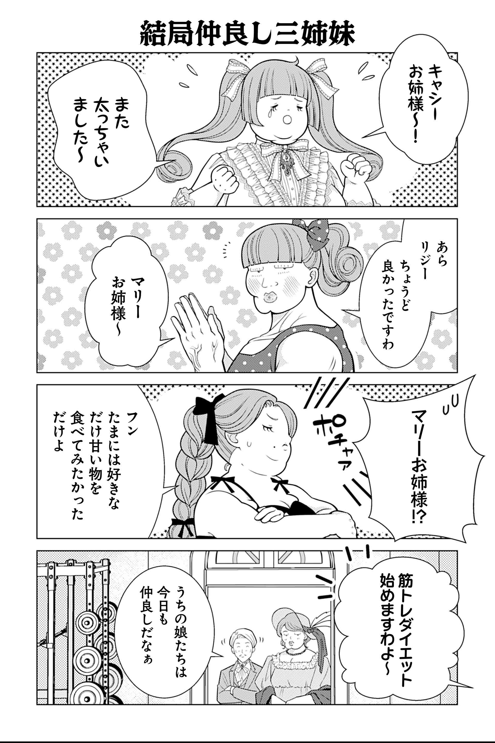 結局仲良し三姉妹
