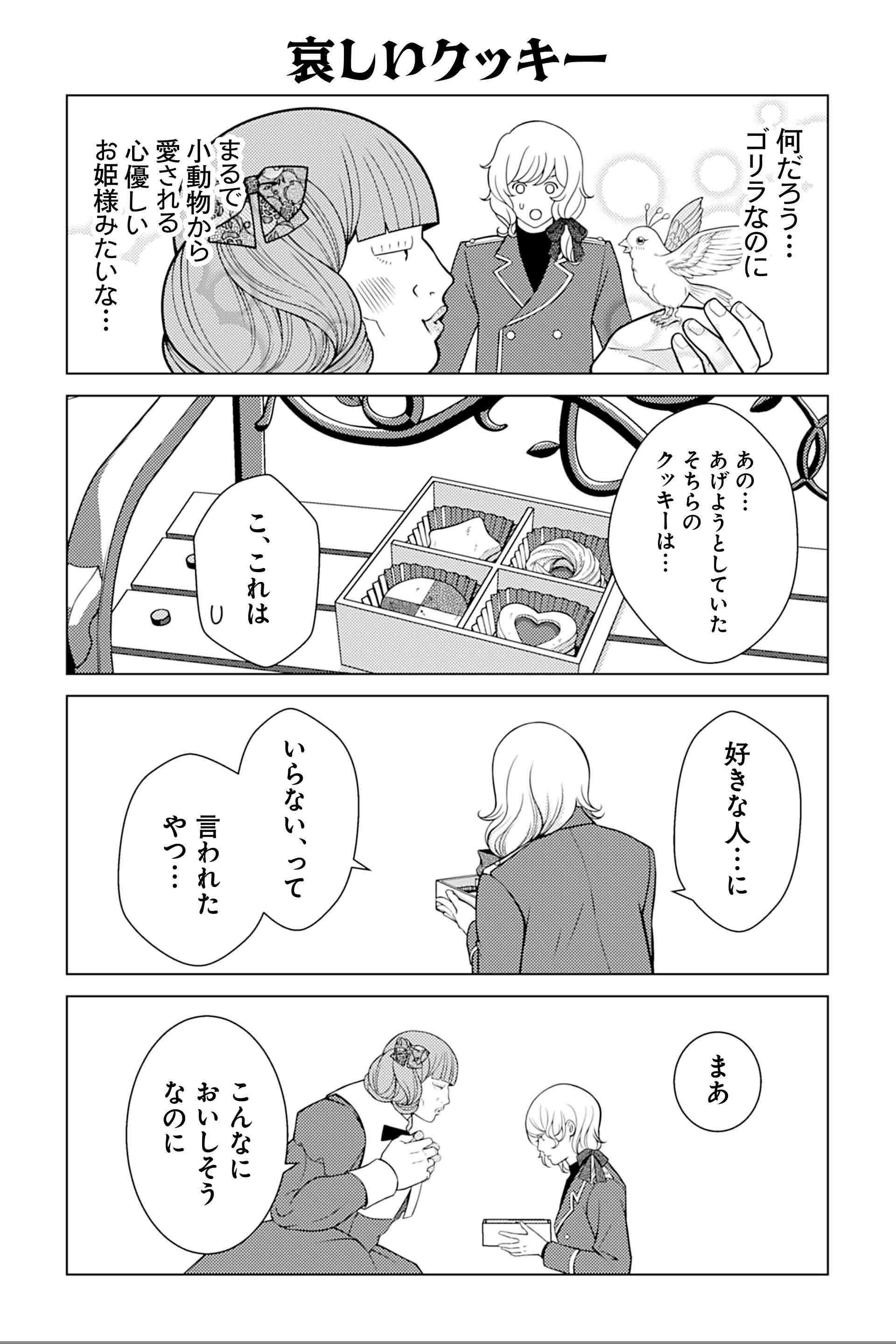 哀しいクッキー