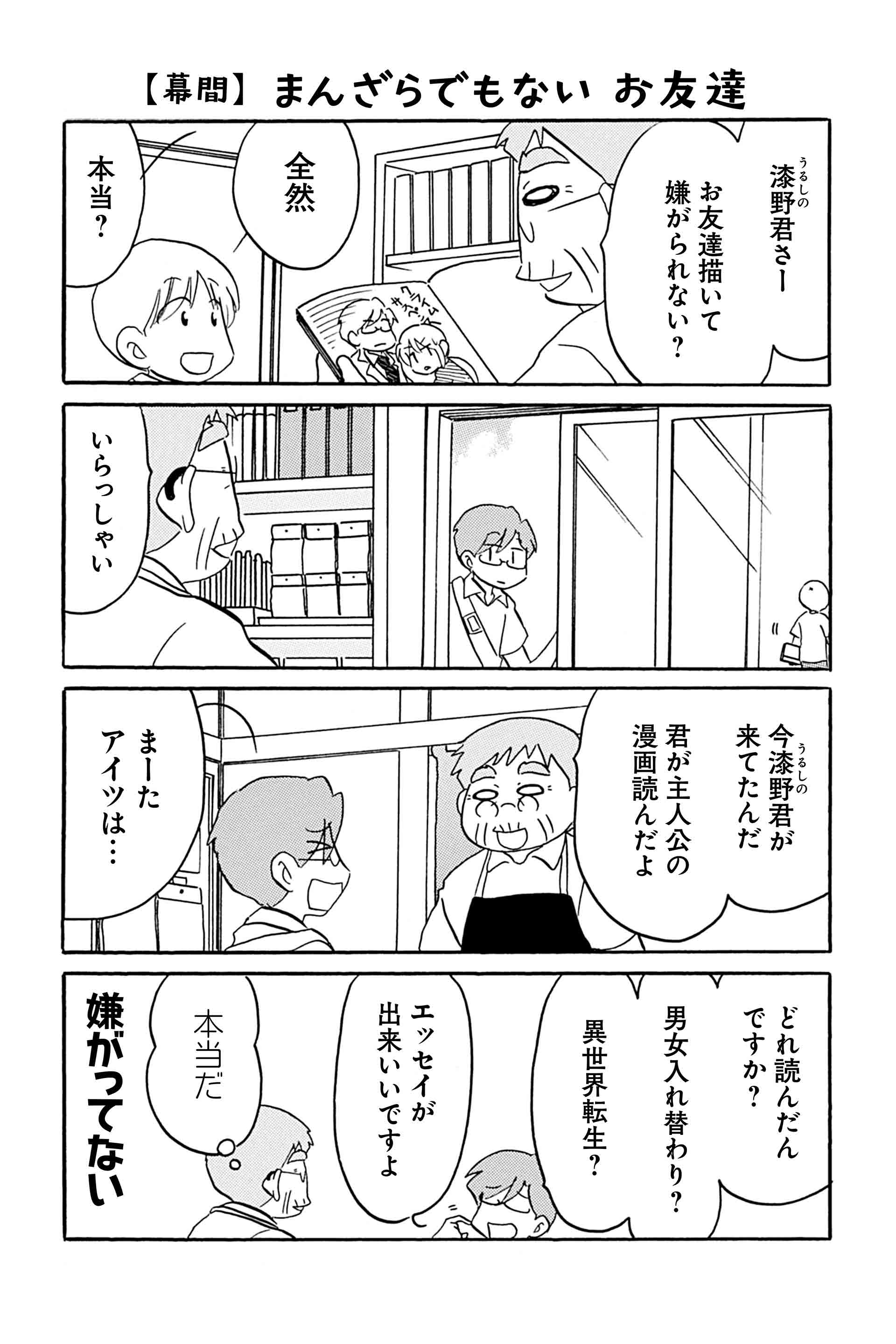 【幕間】まんざらでもない お友達