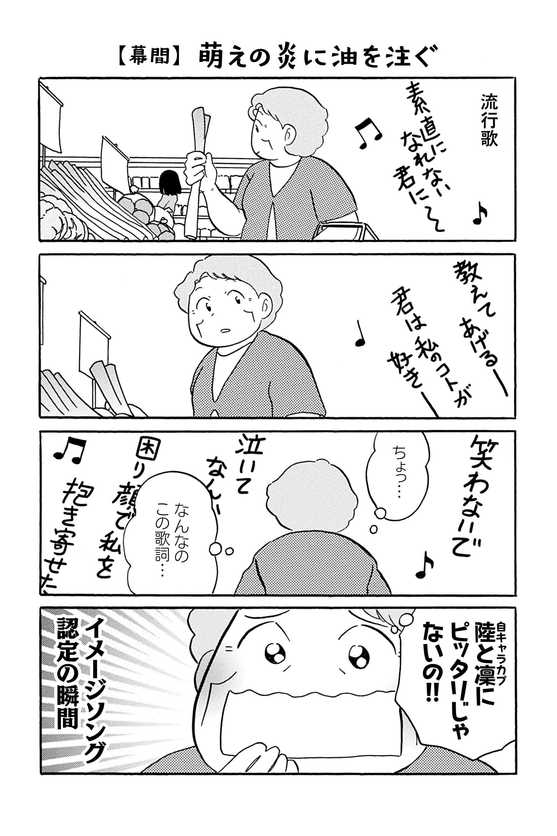 【幕間】萌えの炎に油を注ぐ