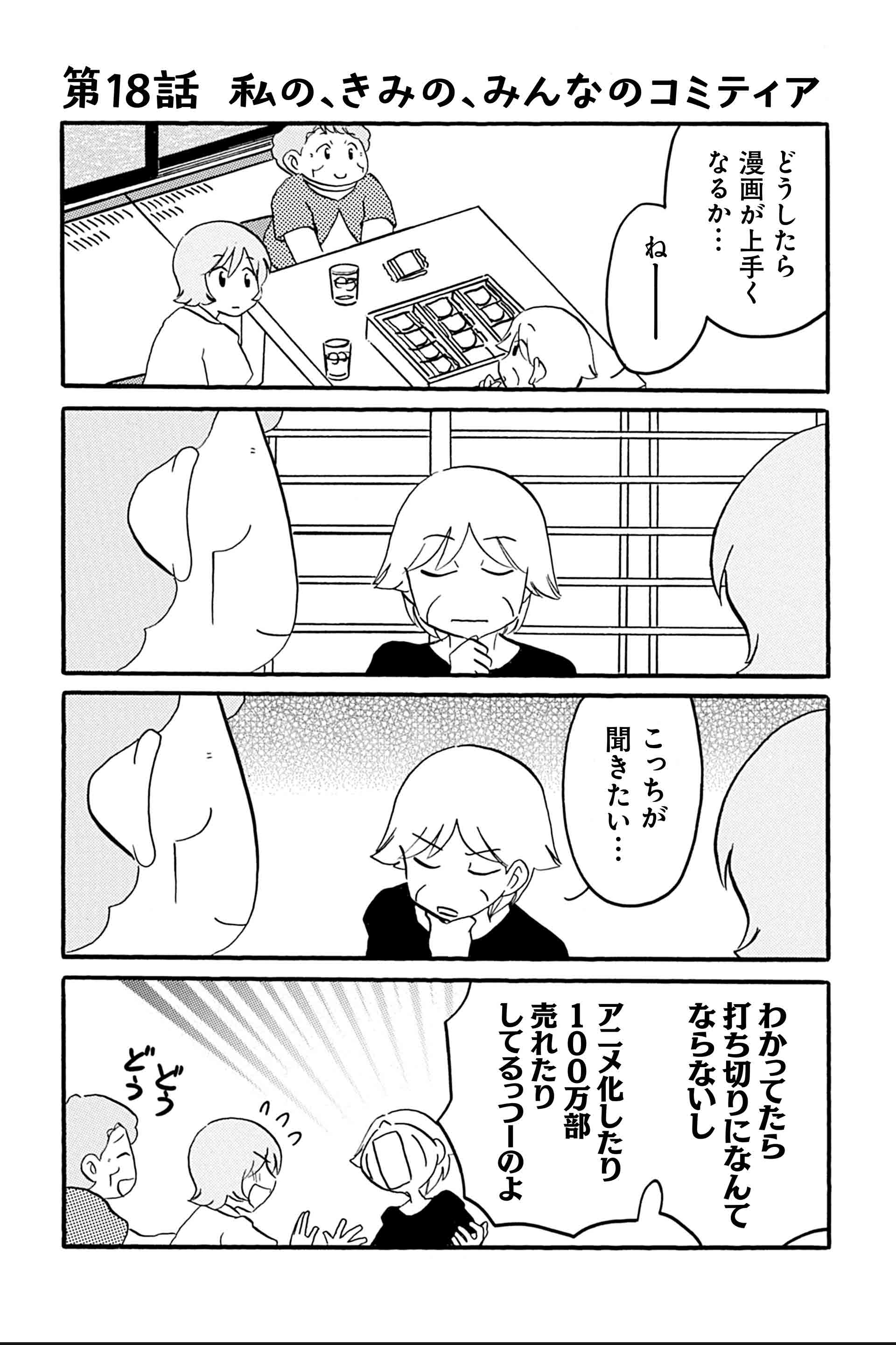 第18話 私の、きみの、みんなのコミティア 1