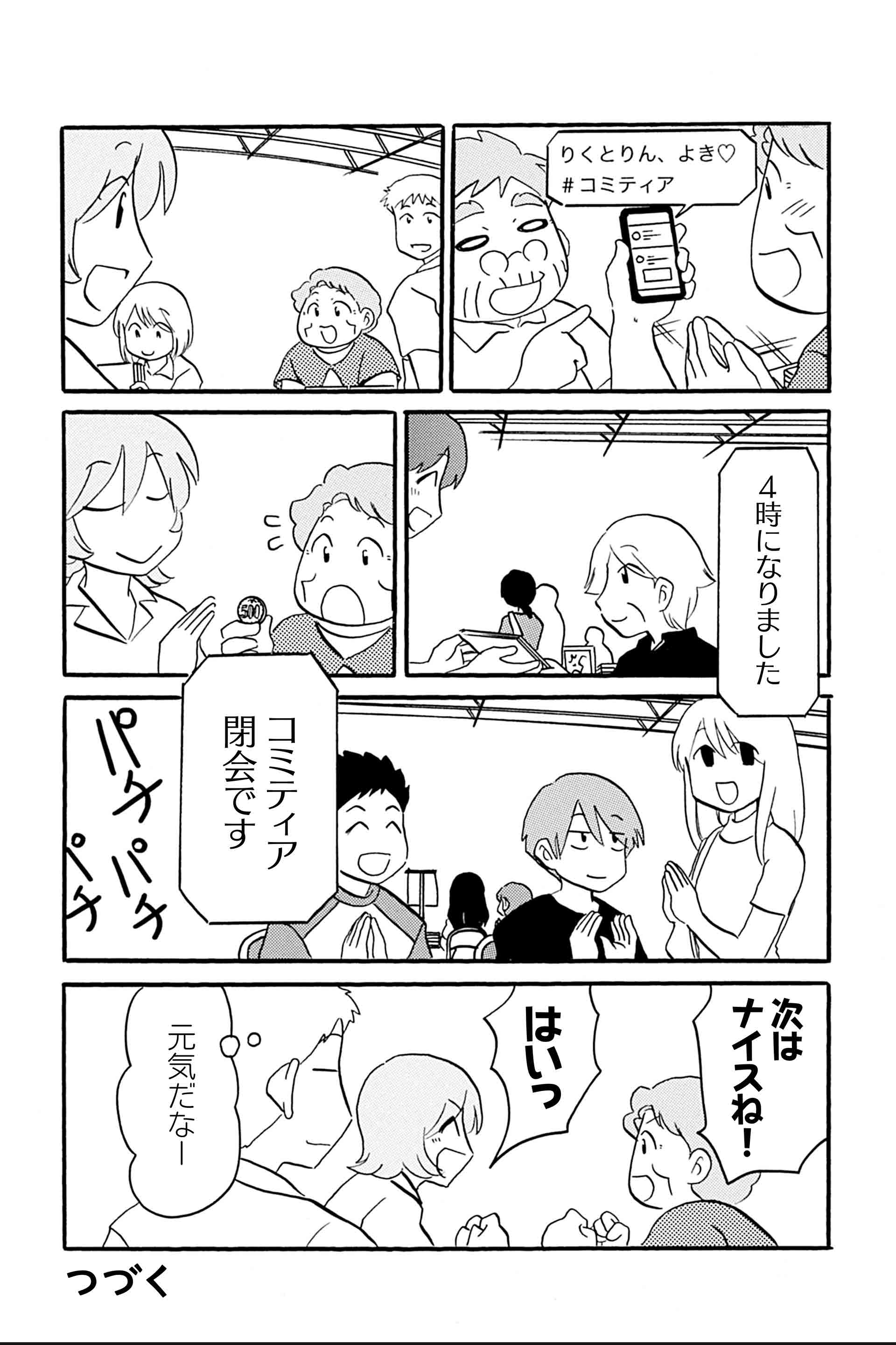 第18話 私の、きみの、みんなのコミティア 18