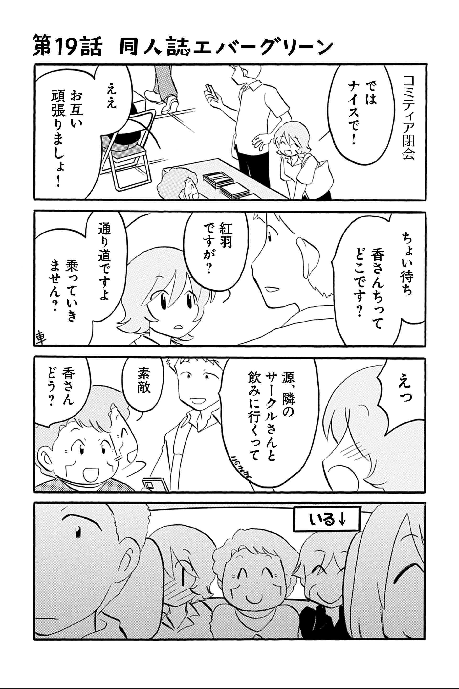 第19話 同人誌エバーグリーン 1