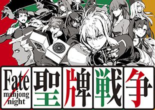 Fate/mahjong night 聖牌戦争