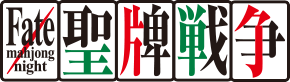 サテー『Fate/mahjong night 聖牌戦争』
