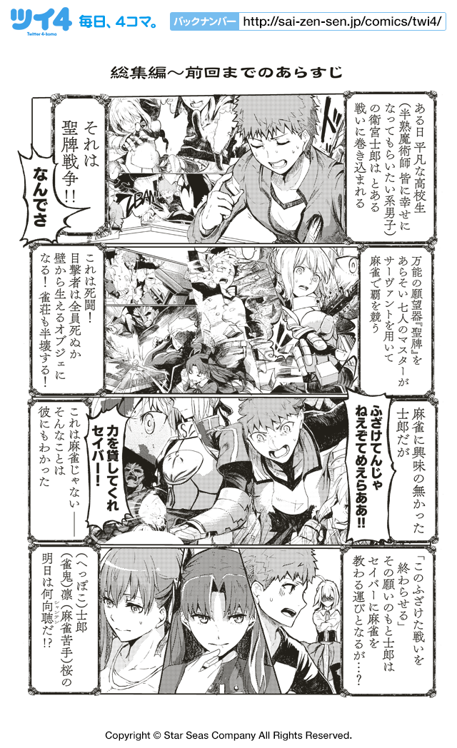総集編 前回までのあらすじ Fate Mahjong Night 聖牌戦争 サテー 原作 Type Moon ツイ４ 最前線