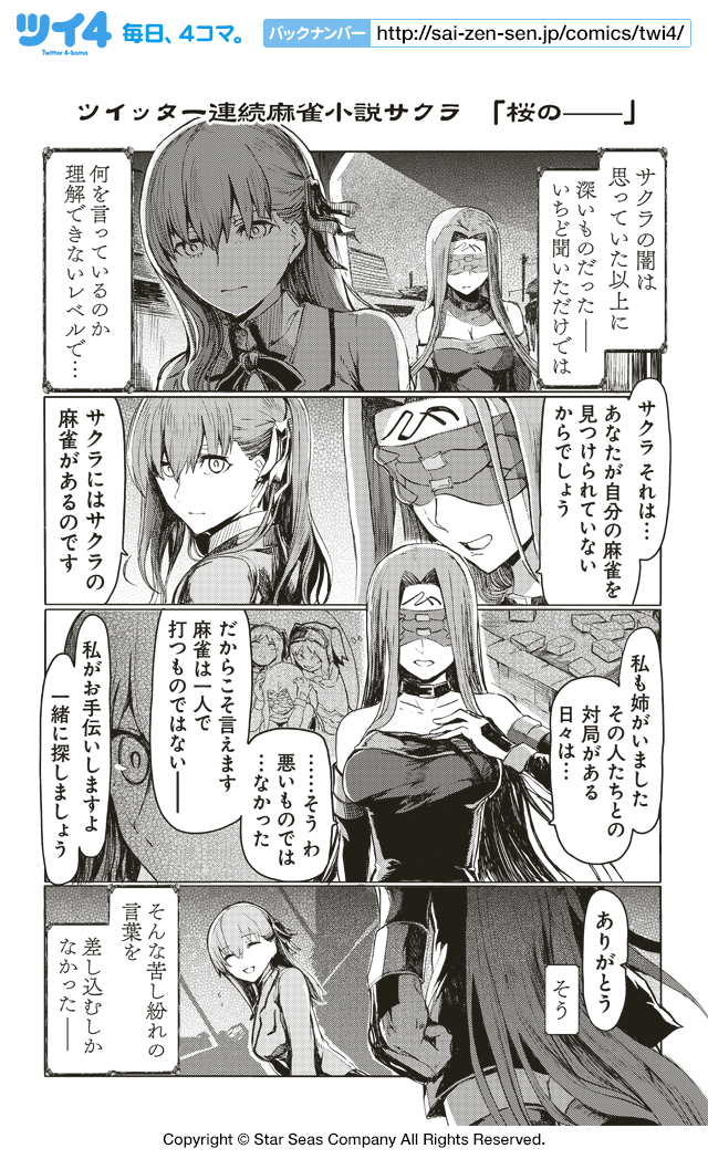 ツイッター連続麻雀小説サクラ 桜の Fate Mahjong Night 聖牌戦争 サテー 原作 Type Moon ツイ４ 最前線