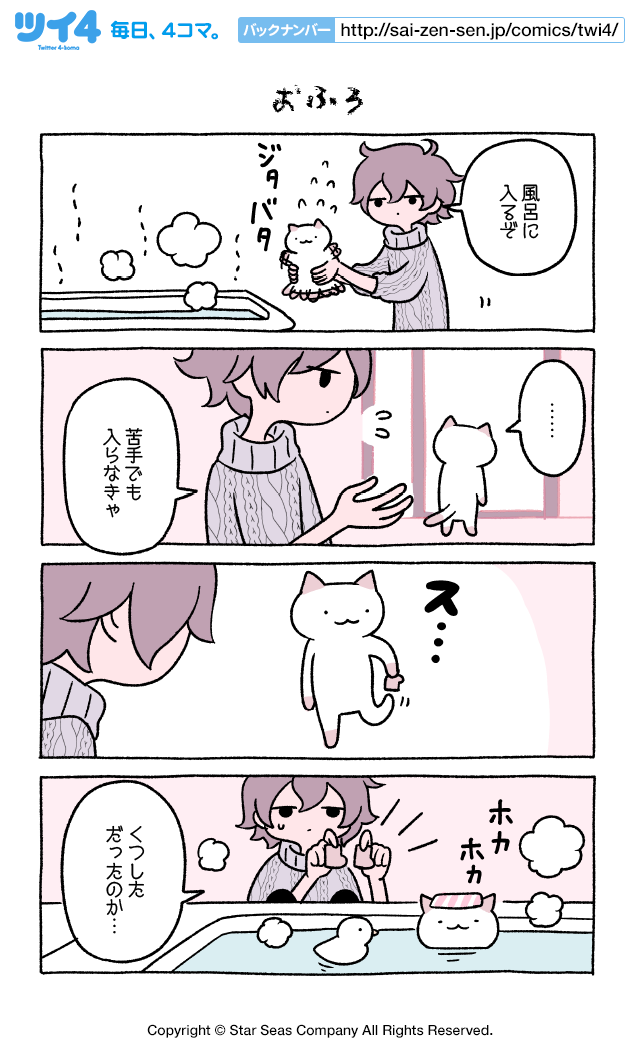 おふろ -『ふしぎねこのきゅーちゃん』にとりささみ | ツイ４ | 最前線