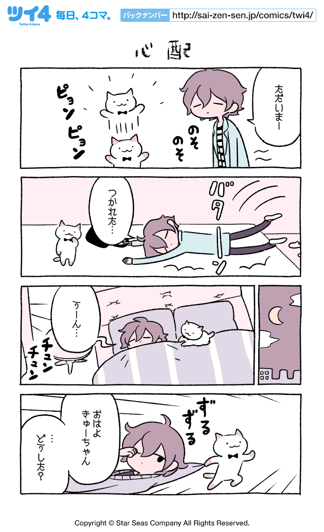 心配 -『ふしぎねこのきゅーちゃん』にとりささみ | ツイ４ | 最前線