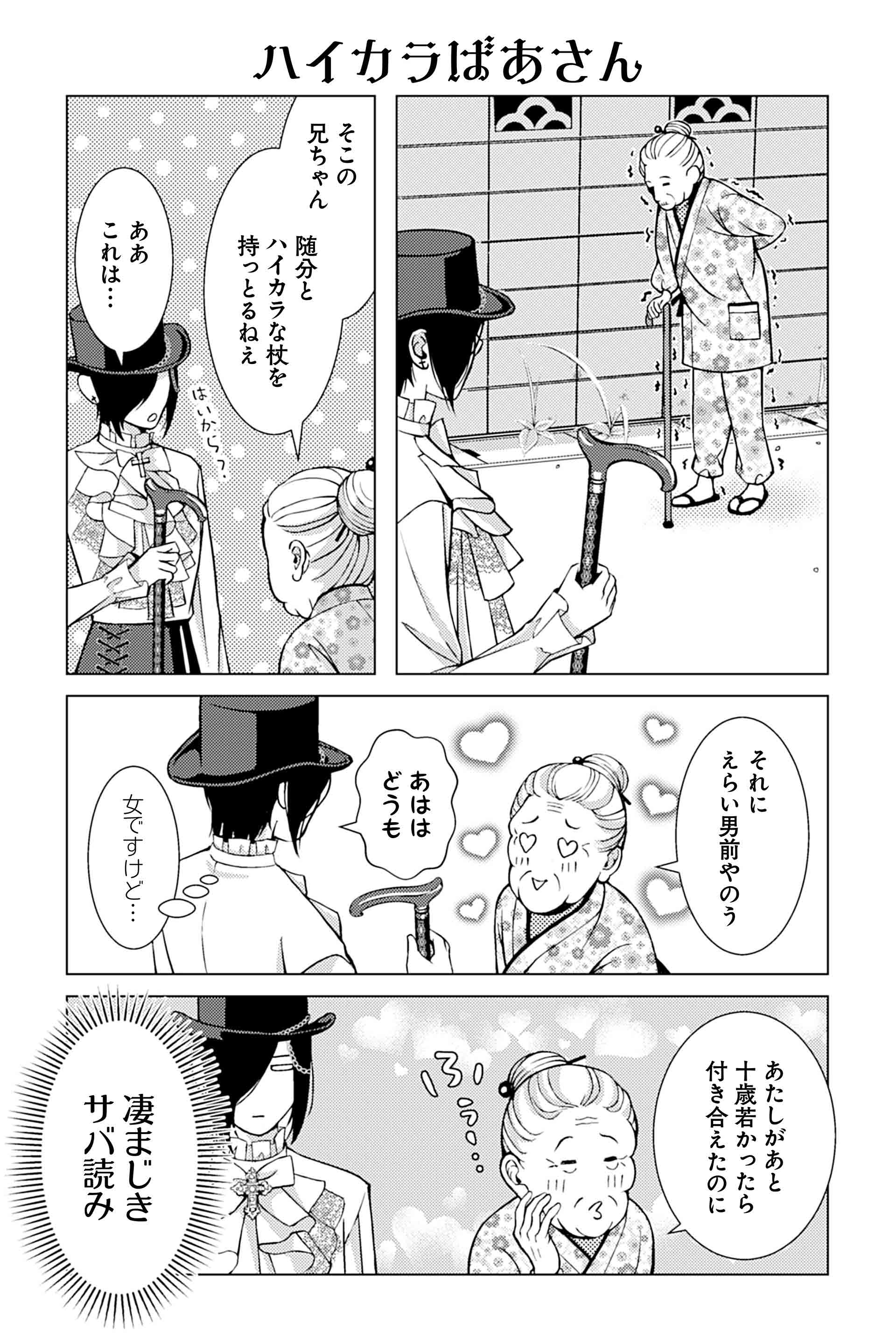 はいからばあさん