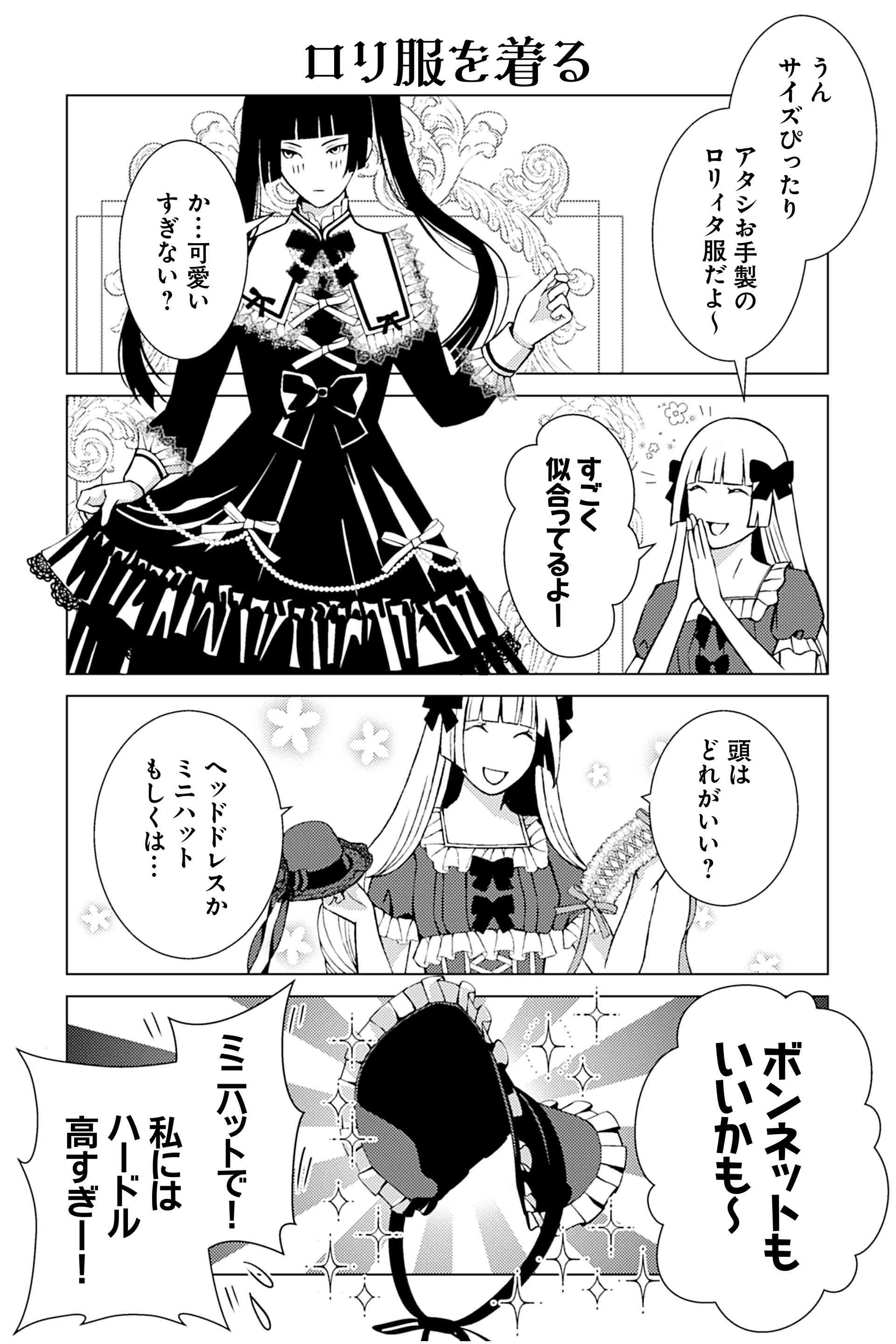 ロリ服を着る