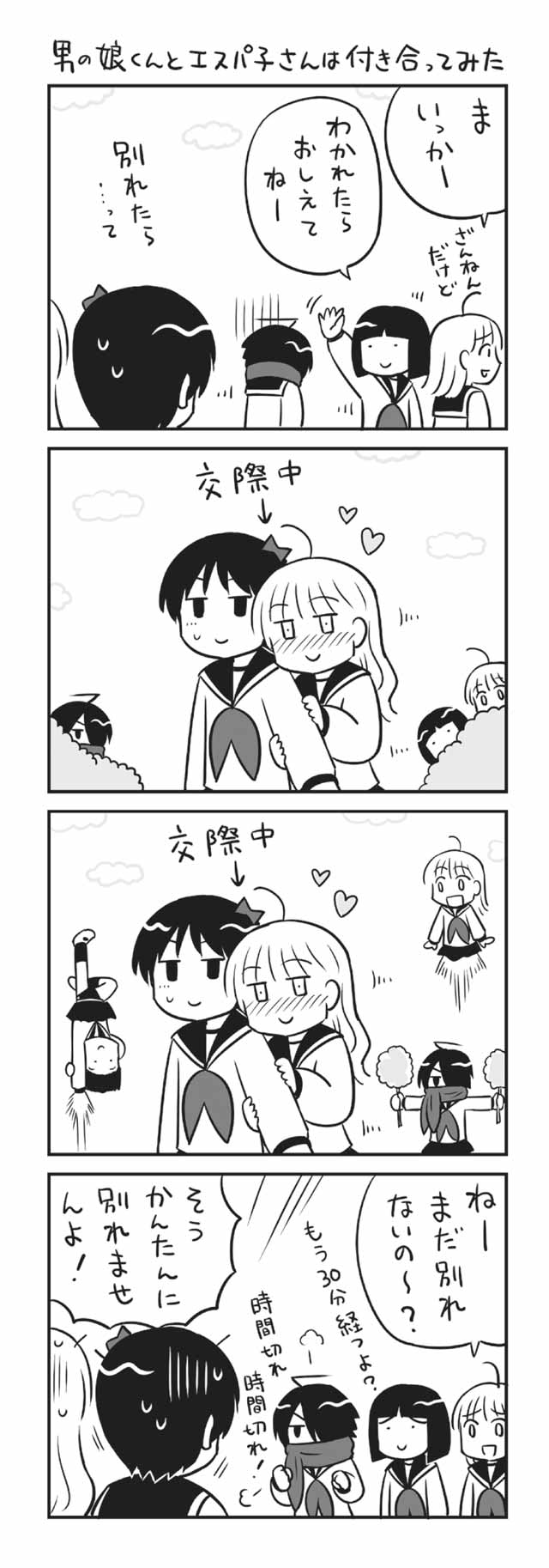 男の娘くんとエスパ子さんは付き合ってみた じょしよん なるあすく ツイ４ 最前線