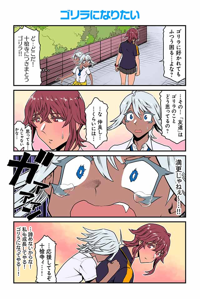 ゴリラになりたい リリィ トライアングル ツナミノユウ ツイ４ 最前線