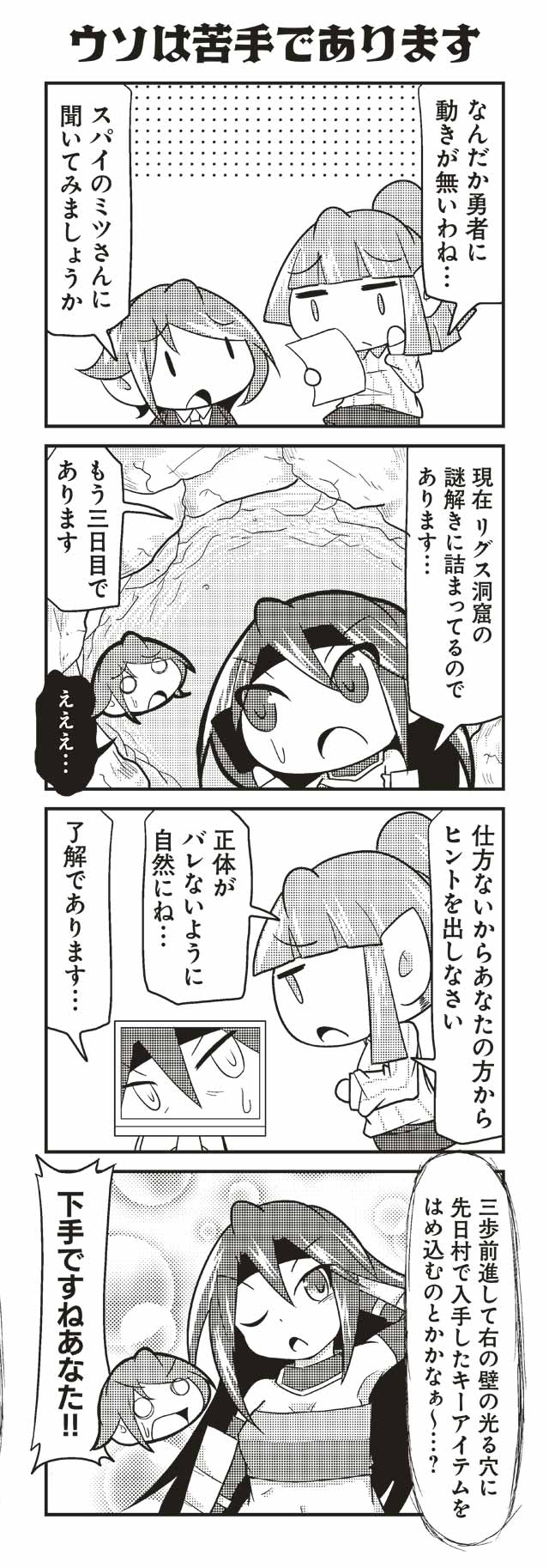 ウソは苦手であります