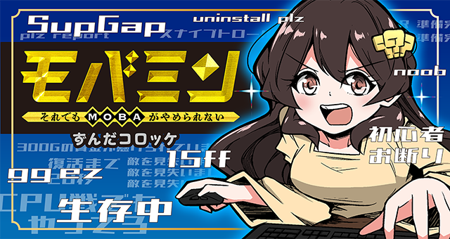 『モバミン　それでもＭＯＢＡがやめられない』