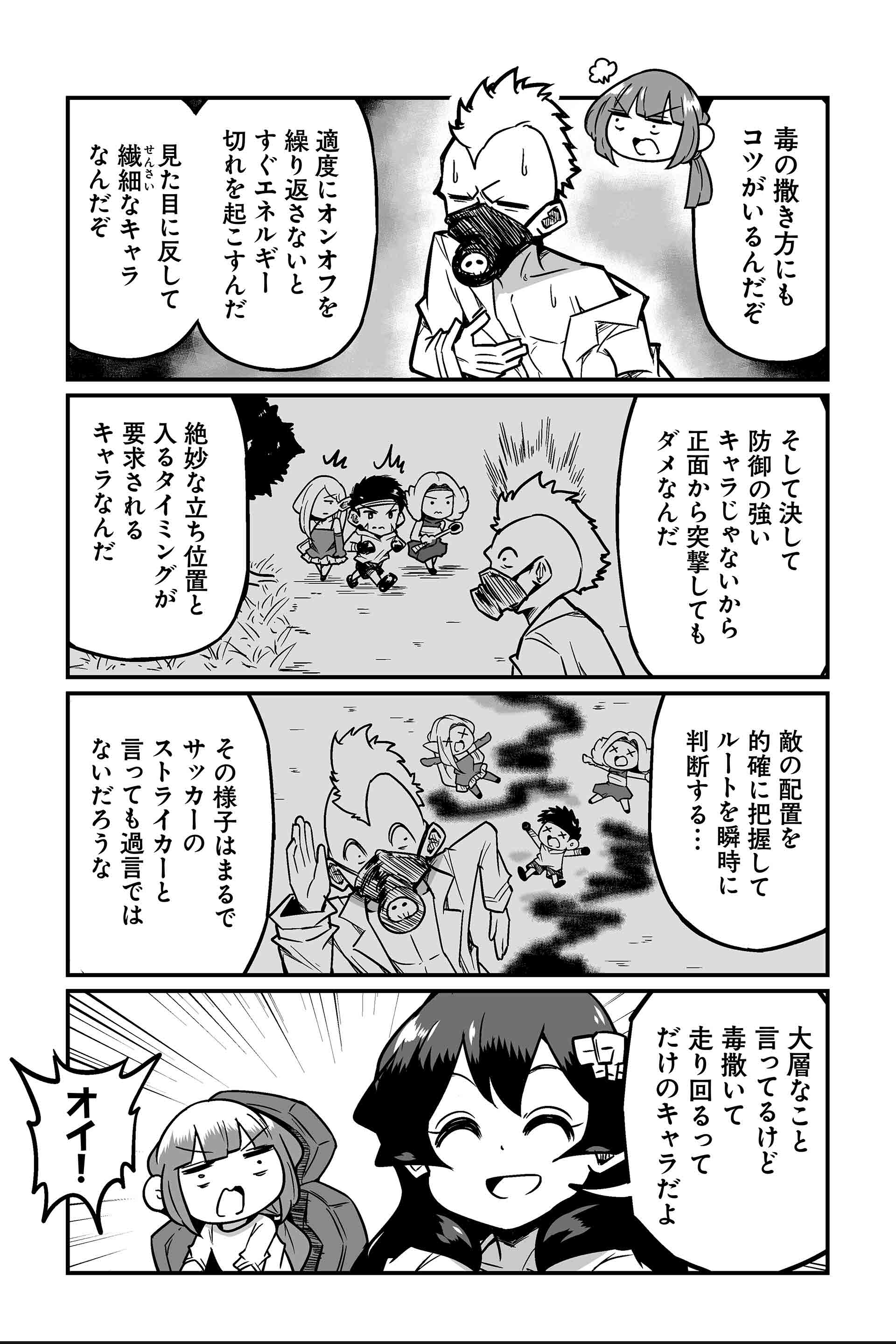 毒を撒けなきゃ負けちまう