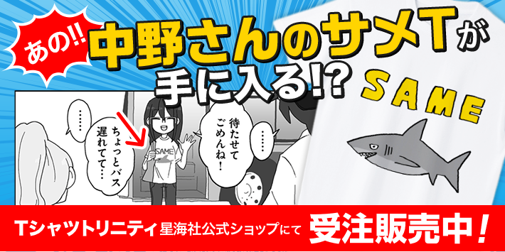  あの!!中野さんのサメTが手に入る！？Tシャツトリニティ星海社公式ショップにて受注販売中！
