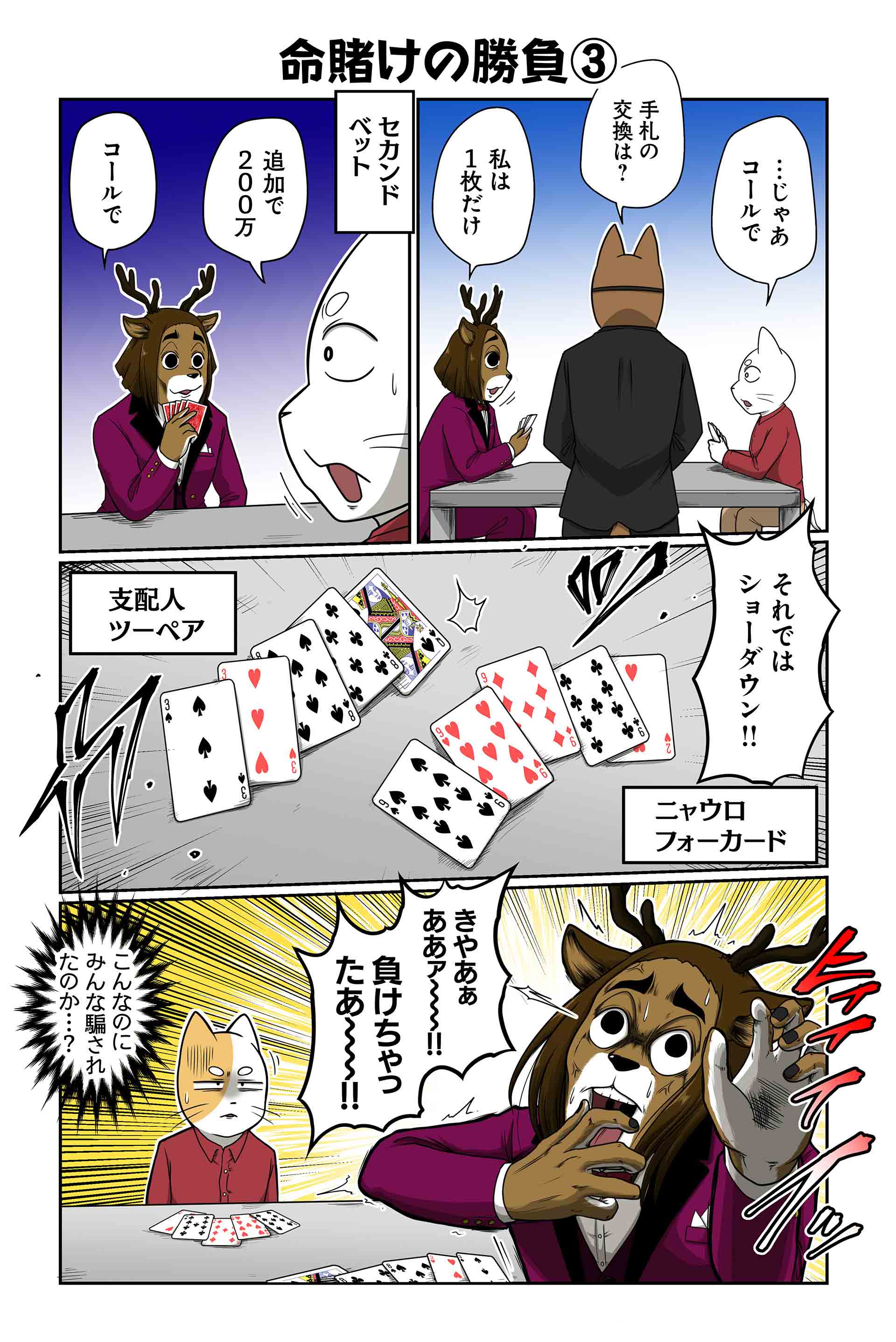 命賭けの勝負③